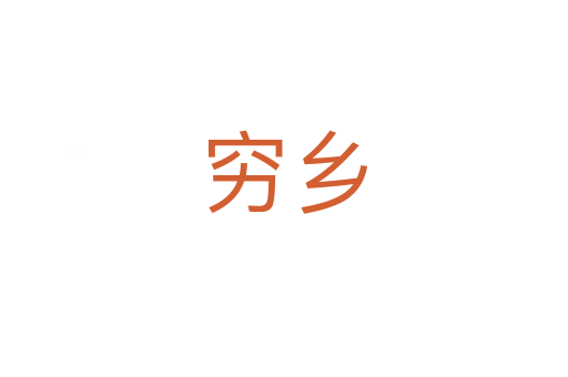 穷乡