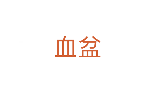 血盆