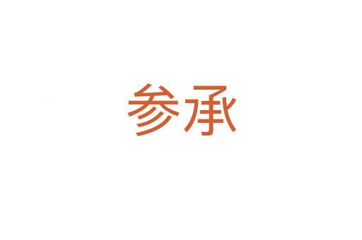 参承
