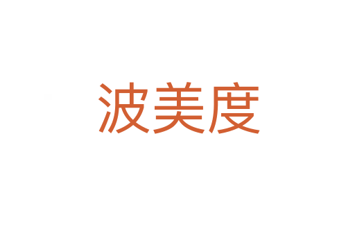 波美度