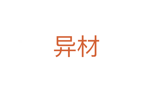 异材
