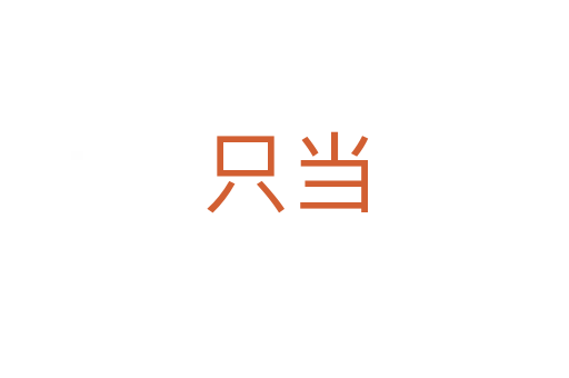 只当