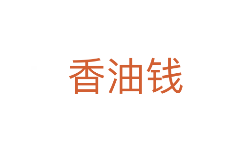 香油钱