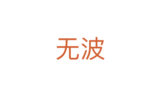 无波