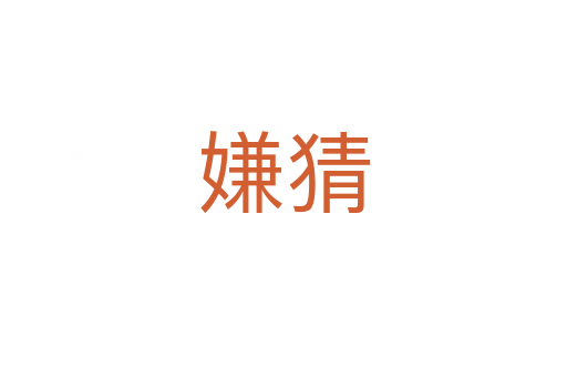 嫌猜