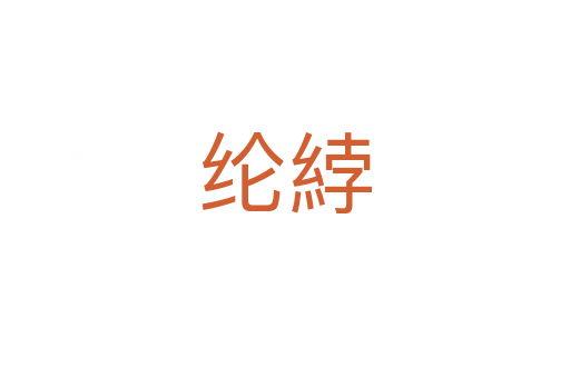 纶綍