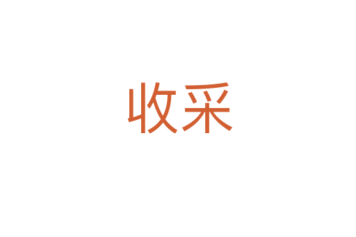 收采