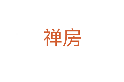 禅房