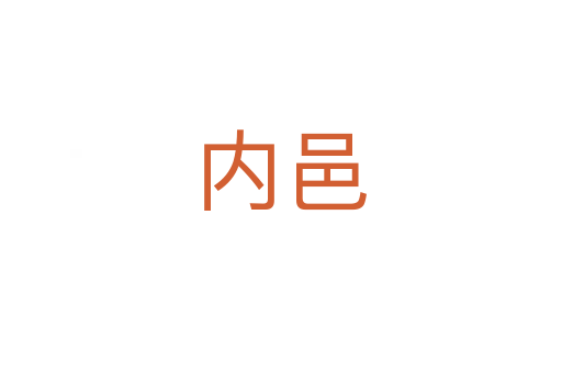 内邑
