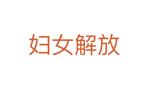 妇女解放