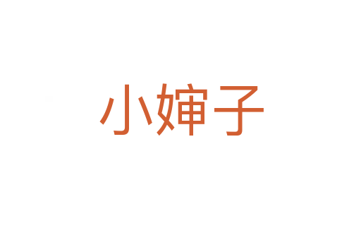 小婶子
