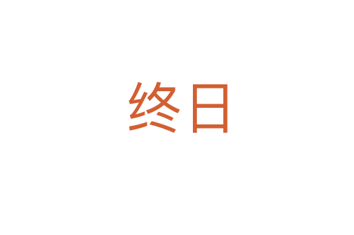 终日