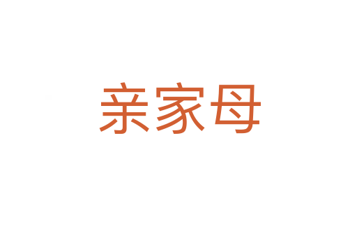 亲家母