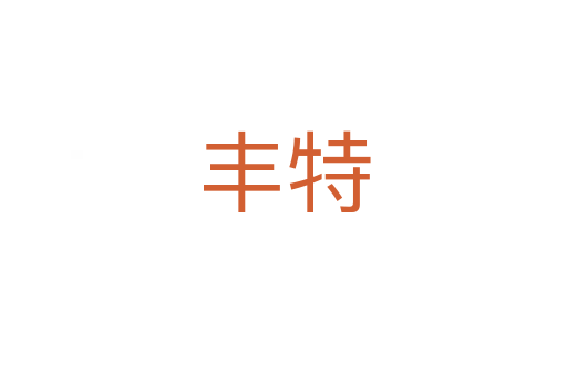丰特