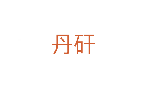 丹矸