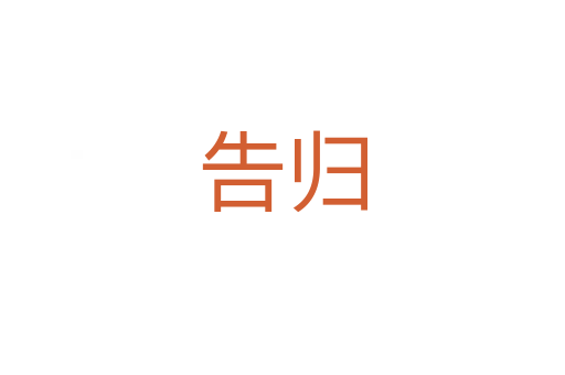告归