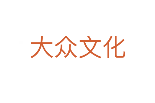 大众文化