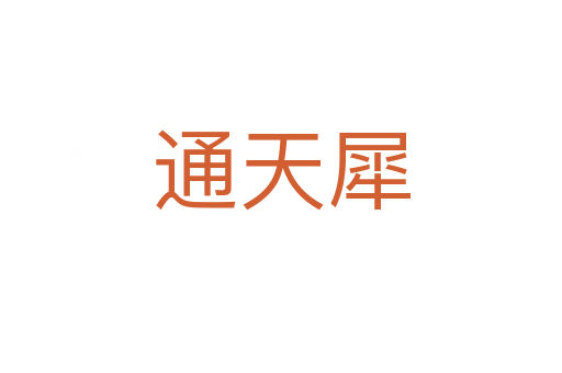 通天犀