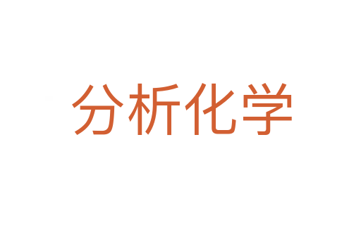 分析化学