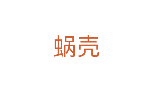 蜗壳