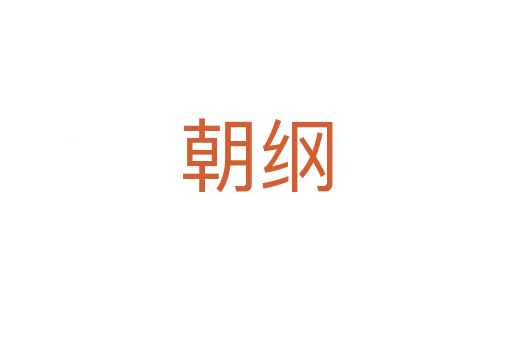 朝纲