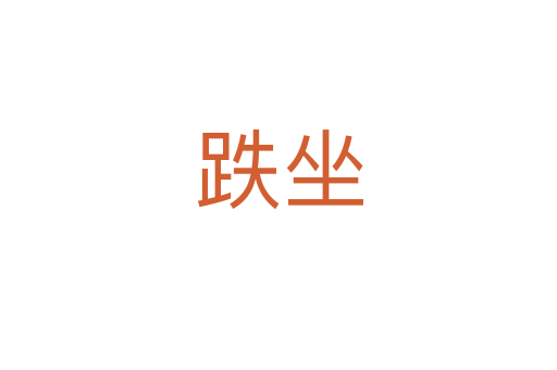 跌坐