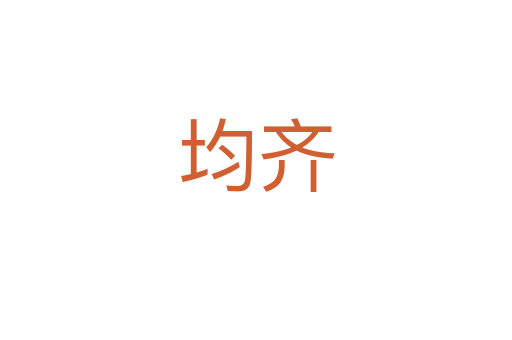 均齐