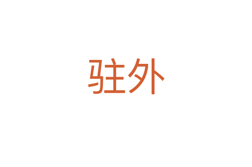 驻外