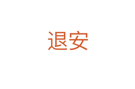 退安