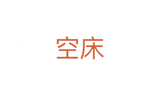 空床