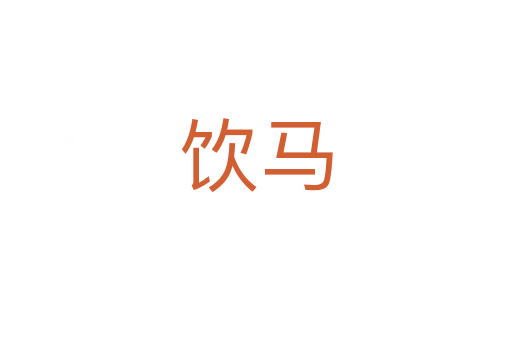饮马