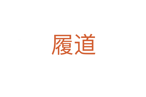 履道