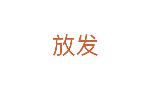 放发