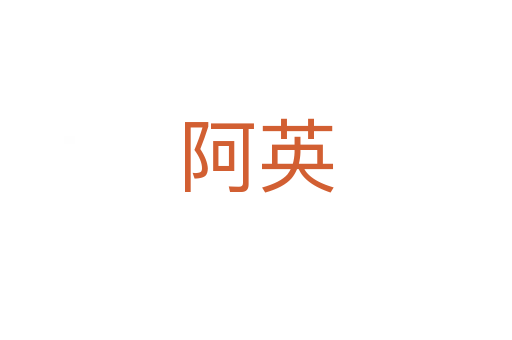 阿英