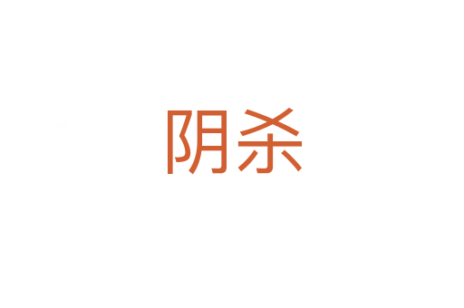 阴杀