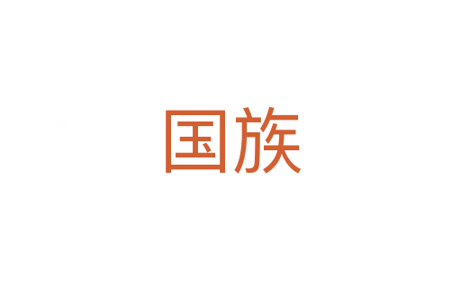 国族