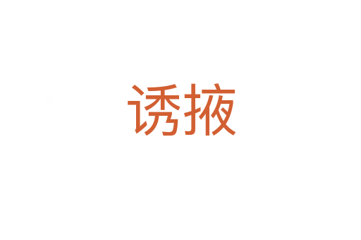 诱掖