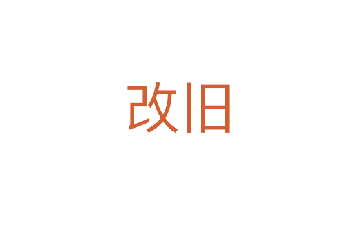 改旧