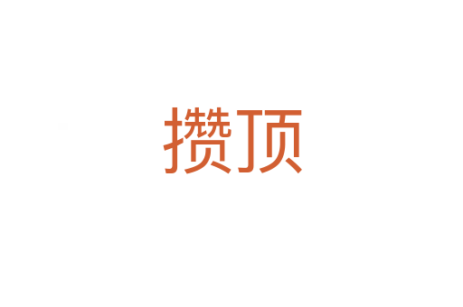 攒顶