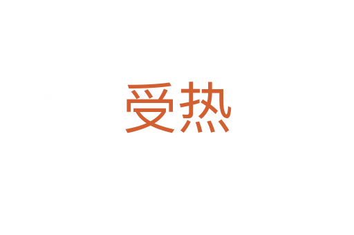 受热