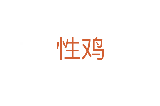 性鸡
