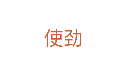 使劲