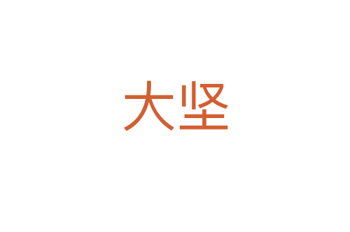 大坚