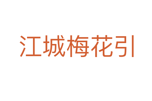 江城梅花引