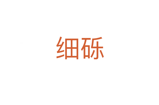 细砾