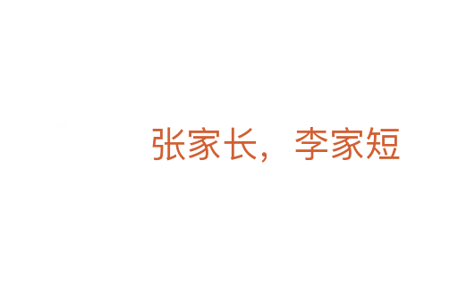张家长，李家短