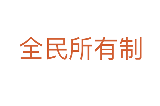 全民所有制