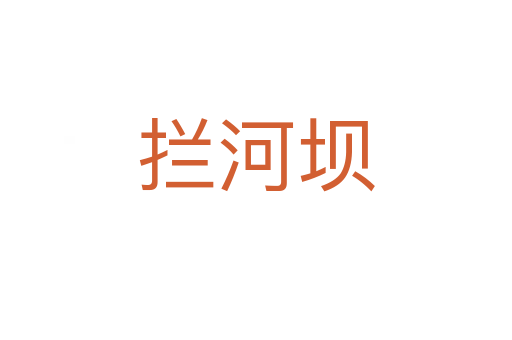 拦河坝