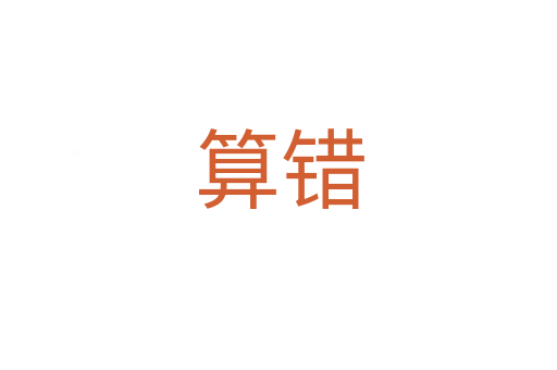 算错