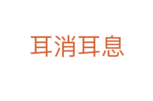 耳消耳息